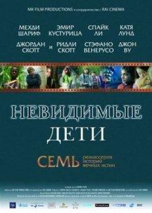 Невидимые дети (All the Invisible Children) 2005 года смотреть онлайн бесплатно в отличном качестве. Постер