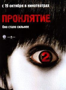 Проклятие 2 / The Grudge 2 (2006) смотреть онлайн бесплатно в отличном качестве