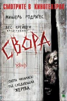 Свора / The Breed (2006) смотреть онлайн бесплатно в отличном качестве