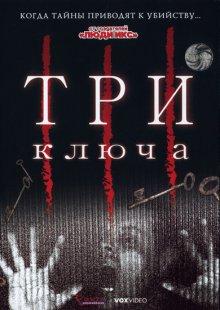 Три ключа / Thr3e (2006) смотреть онлайн бесплатно в отличном качестве