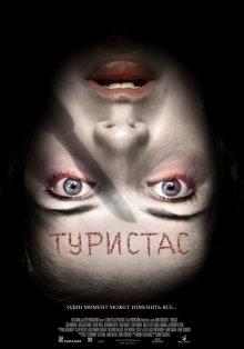 Туристас / Turistas (2006) смотреть онлайн бесплатно в отличном качестве