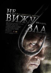 Не вижу зла / See No Evil (2006) смотреть онлайн бесплатно в отличном качестве