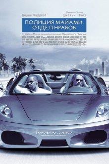 Полиция Майами: Отдел нравов / Miami Vice (2006) смотреть онлайн бесплатно в отличном качестве