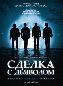 Сделка с дьяволом (The Covenant) 2006 года смотреть онлайн бесплатно в отличном качестве. Постер