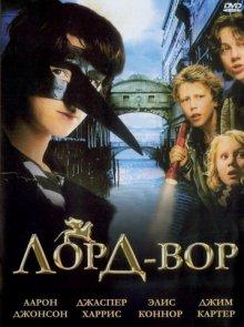 Лорд Вор / The Thief Lord (2006) смотреть онлайн бесплатно в отличном качестве