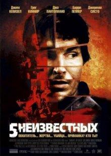 5 неизвестных / Unknown (2006) смотреть онлайн бесплатно в отличном качестве