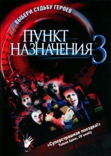 Пункт назначения 3 (Final Destination 3) 2006 года смотреть онлайн бесплатно в отличном качестве. Постер