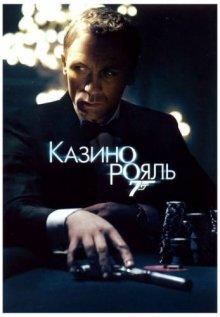 Казино Рояль (Casino Royale) 2006 года смотреть онлайн бесплатно в отличном качестве. Постер