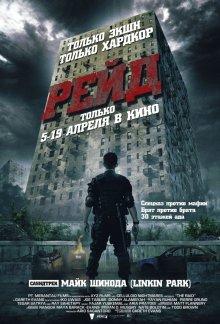 Рейд / Serbuan maut (2011) смотреть онлайн бесплатно в отличном качестве