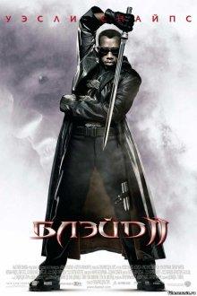 Блэйд 2 / Blade II (2002) смотреть онлайн бесплатно в отличном качестве