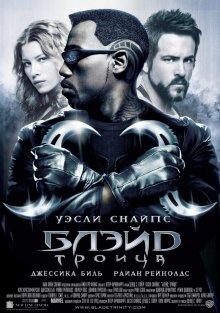 Блэйд 3: Троица / Blade: Trinity () смотреть онлайн бесплатно в отличном качестве