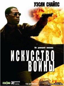 Искусство войны / The Art of War (2000) смотреть онлайн бесплатно в отличном качестве