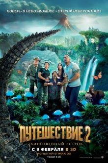 Путешествие 2: Таинственный остров (Journey 2: The Mysterious Island)  года смотреть онлайн бесплатно в отличном качестве. Постер