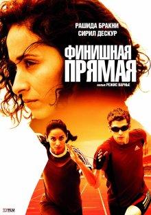 Финишная прямая (La ligne droite) 2011 года смотреть онлайн бесплатно в отличном качестве. Постер