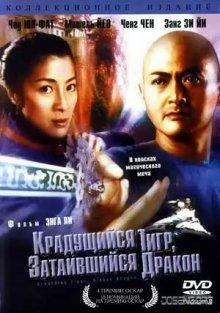 Крадущийся тигр, затаившийся дракон / Wo hu cang long (2000) смотреть онлайн бесплатно в отличном качестве