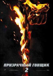 Призрачный гонщик 2 / Ghost Rider: Spirit of Vengeance (2011) смотреть онлайн бесплатно в отличном качестве