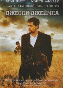 Как трусливый Роберт Форд убил Джесси Джеймса (The Assassination of Jesse James by the Coward Robert Ford) 2007 года смотреть онлайн бесплатно в отличном качестве. Постер