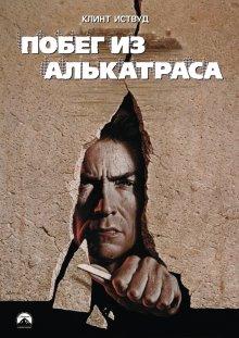 Побег из Алькатраса (Escape from Alcatraz) 1979 года смотреть онлайн бесплатно в отличном качестве. Постер