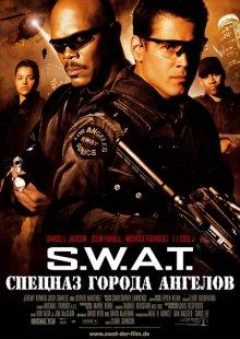 S.W.A.T.: Спецназ города ангелов / S.W.A.T. (2003) смотреть онлайн бесплатно в отличном качестве