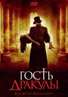 Гость Дракулы / Dracula's Guest (2008) смотреть онлайн бесплатно в отличном качестве