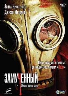 Замученный / The Tortured (2009) смотреть онлайн бесплатно в отличном качестве