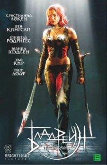 Бладрейн (BloodRayne) 2005 года смотреть онлайн бесплатно в отличном качестве. Постер