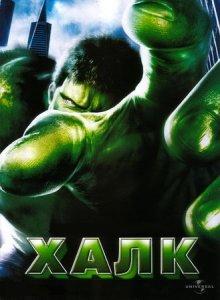 Халк / Hulk (2003) смотреть онлайн бесплатно в отличном качестве