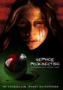 Черное Рождество / Black Christmas (2006) смотреть онлайн бесплатно в отличном качестве