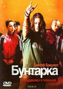 Бунтарка (Stick It) 2006 года смотреть онлайн бесплатно в отличном качестве. Постер