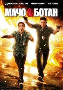 Мачо и ботан / 21 Jump Street (None) смотреть онлайн бесплатно в отличном качестве