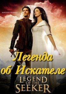 Легенда об Искателе / Legend of the Seeker (2008) смотреть онлайн бесплатно в отличном качестве