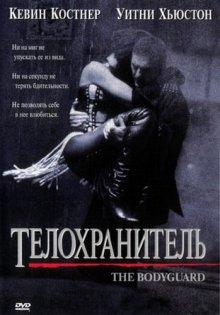 Телохранитель / The Bodyguard (None) смотреть онлайн бесплатно в отличном качестве