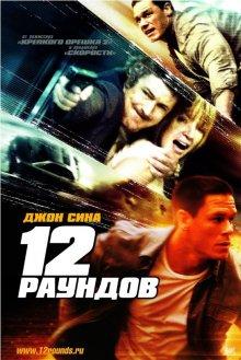 12 раундов