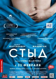 Стыд / Shame (2011) смотреть онлайн бесплатно в отличном качестве