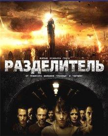 Разделитель (The Divide) 2011 года смотреть онлайн бесплатно в отличном качестве. Постер