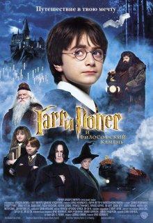 Гарри Поттер и философский камень (Harry Potter and the Sorcerer's Stone) 2001 года смотреть онлайн бесплатно в отличном качестве. Постер