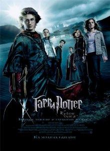 Гарри Поттер и кубок огня / Harry Potter and the Goblet of Fire (2005) смотреть онлайн бесплатно в отличном качестве