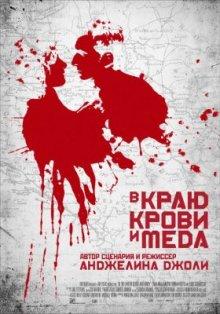 В краю крови и меда / In the Land of Blood and Honey (2011) смотреть онлайн бесплатно в отличном качестве