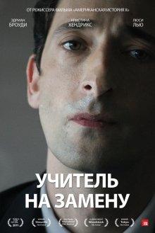 Учитель на замену / Detachment (2011) смотреть онлайн бесплатно в отличном качестве