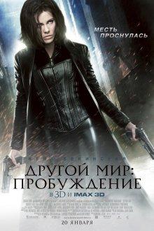 Другой мир: Пробуждение (Underworld: Awakening)  года смотреть онлайн бесплатно в отличном качестве. Постер