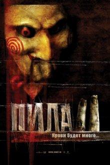 Пила 2 / Saw II (2005) смотреть онлайн бесплатно в отличном качестве