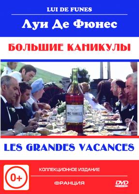 Большие каникулы / Les grandes vacances (None) смотреть онлайн бесплатно в отличном качестве