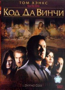 Код Да Винчи / The Da Vinci Code (2006) смотреть онлайн бесплатно в отличном качестве