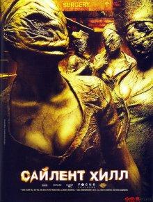 Сайлент Хилл (Silent Hill) 2006 года смотреть онлайн бесплатно в отличном качестве. Постер