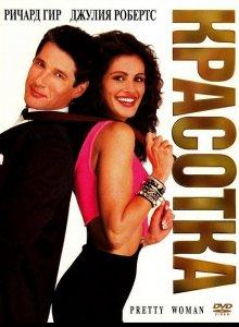 Красотка (Pretty Woman)  года смотреть онлайн бесплатно в отличном качестве. Постер