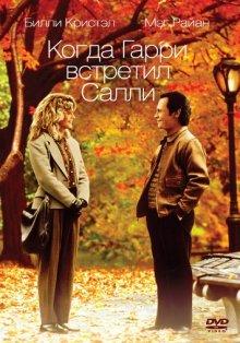 Когда Гарри встретил Салли / When Harry Met Sally... (1989) смотреть онлайн бесплатно в отличном качестве