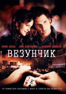 Везунчик (Lucky You) 2007 года смотреть онлайн бесплатно в отличном качестве. Постер