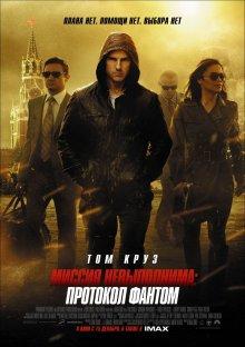 Миссия невыполнима: Протокол Фантом / Mission: Impossible - Ghost Protocol (2011) смотреть онлайн бесплатно в отличном качестве