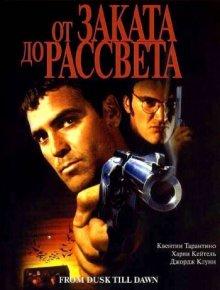 От заката до рассвета / From Dusk Till Dawn (None) смотреть онлайн бесплатно в отличном качестве