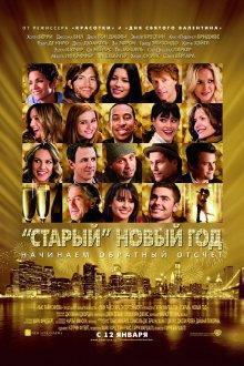 «Старый» Новый год / New Year's Eve (2011) смотреть онлайн бесплатно в отличном качестве